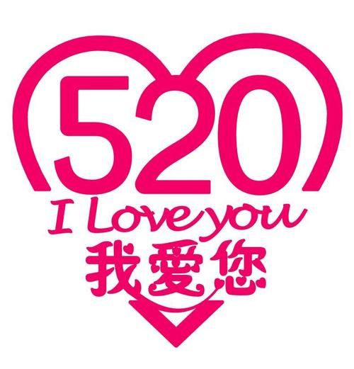 520我爱你:超实用!520表白攻略及礼物推荐