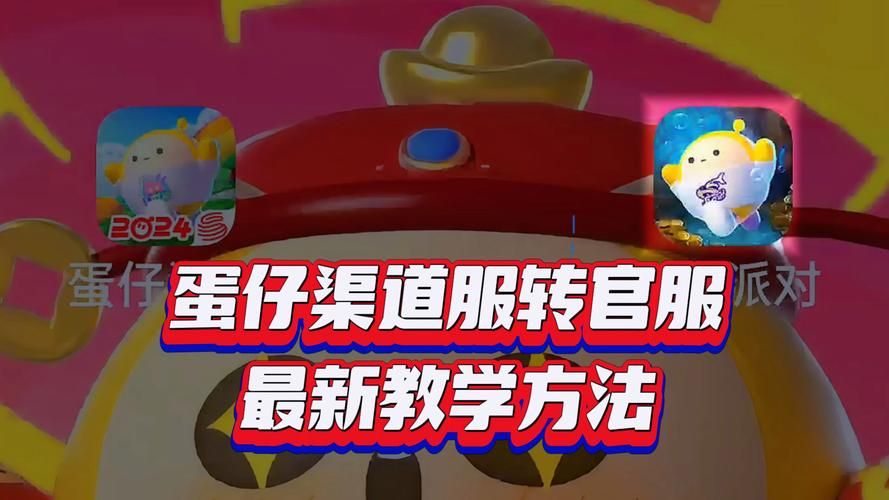 蛋仔派对官服与渠道服区别，哪个更适合你？