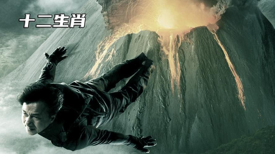12生肖成龙电影：精彩动作，唤醒民族记忆！