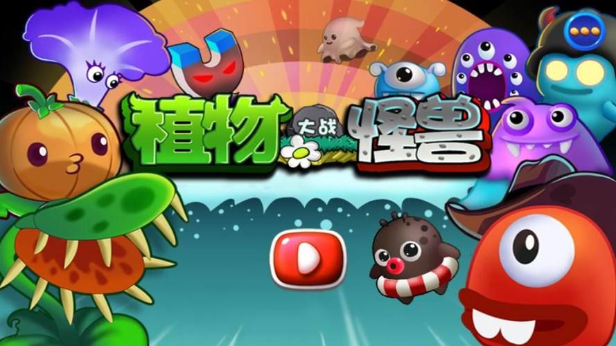 植物大战怪兽:经典回归,再战怪兽