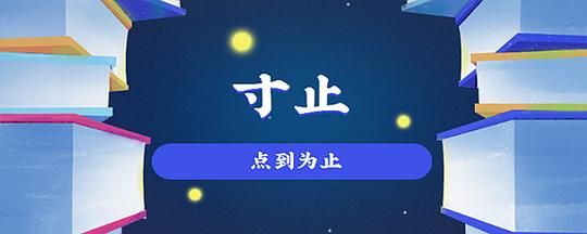 网络热词寸止是啥意思?带你了解寸止的真正含义