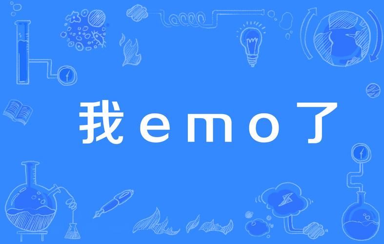 火爆网络的EMO是什么梗？EMO的含义和用法科普