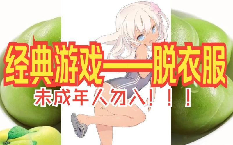 解锁秘密！脱衣服小游戏大揭秘