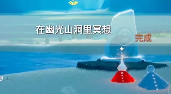 光遇幽光山洞冥想奖励:解锁更多神秘密室