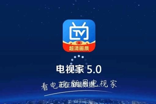 电视家5.0纯净版:无广告清爽体验