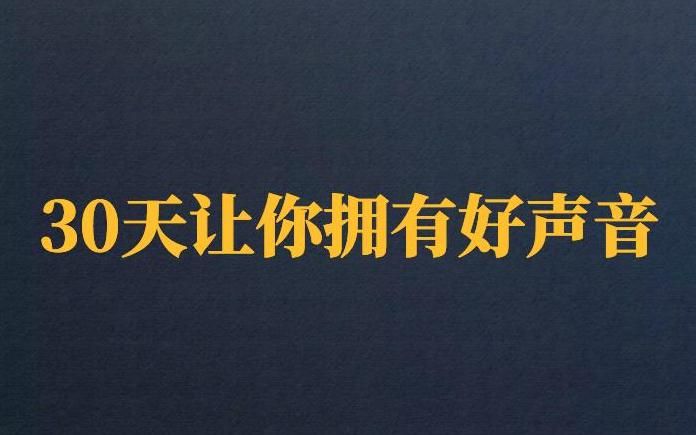 想拥有好声音?能说会道XP帮你实现播音梦
