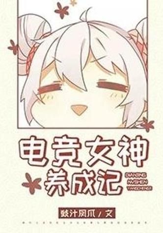 电竞女神养成记:IG女子战队队员的励志之路