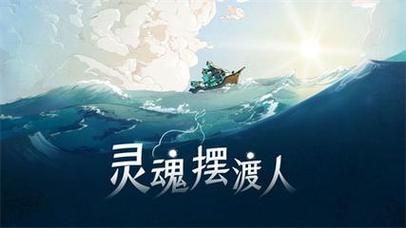 灵魂摆渡游戏:灵魂摆渡人,冒险之旅