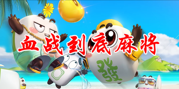血战到底游戏：3D牌桌，真实立体感