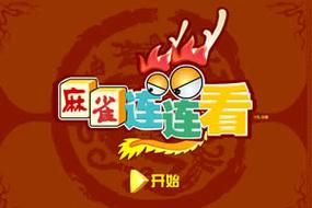 想玩新麻雀连连看？这里有你想要的全部攻略