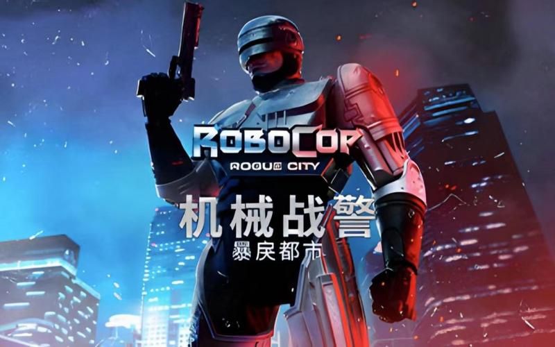 机械战警手游：经典IP重燃，体验射击快感！