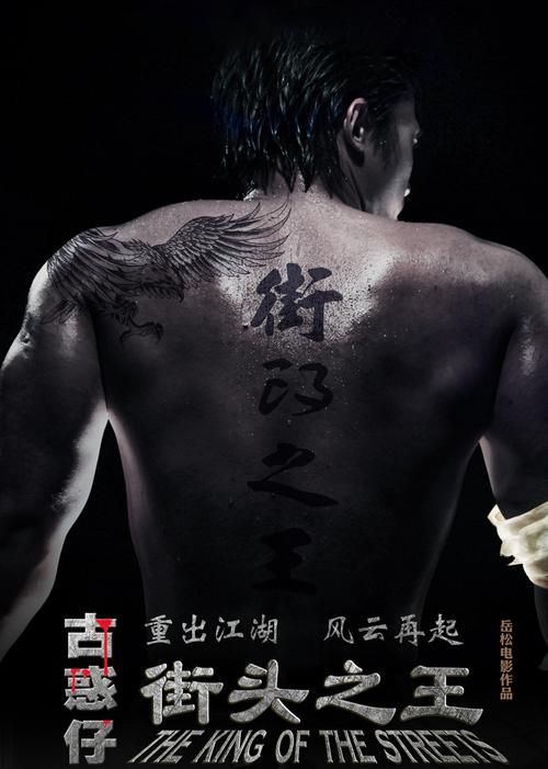 岳松：从街头之王到功夫巨星，他用实力说话！