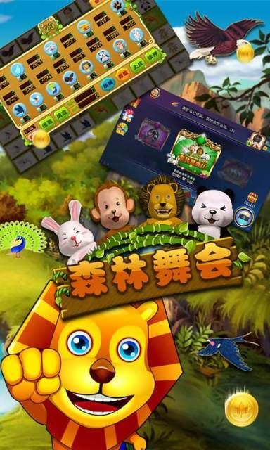 舞会森林正版下载：手机玩转街机游戏！