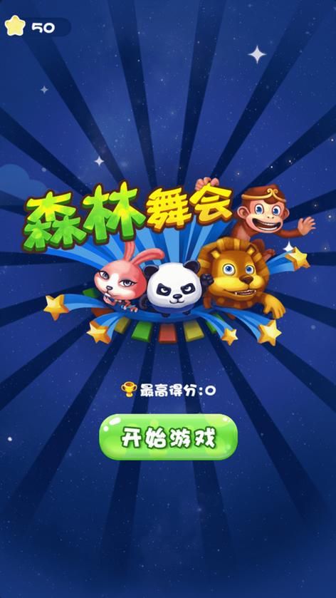 舞会森林正版下载：手机玩转街机游戏！
