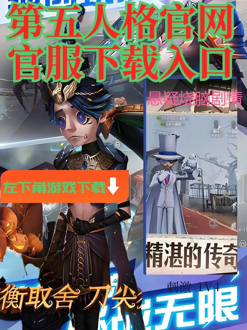 第五人格官服下载攻略，新手小白必看