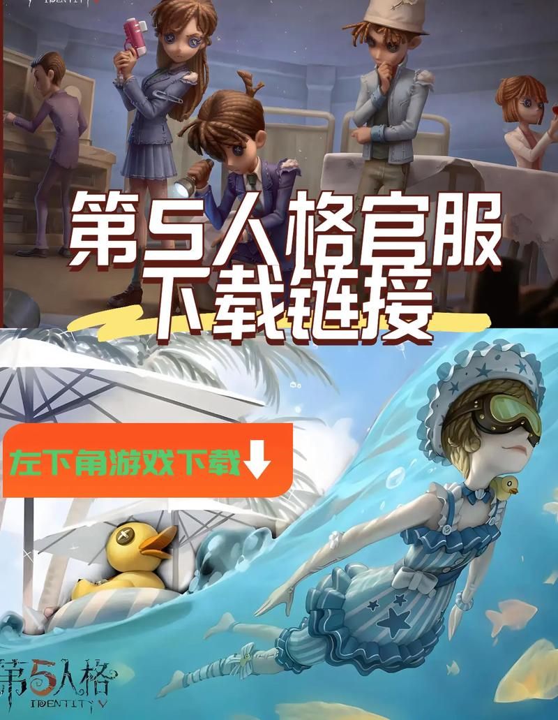 第五人格官服下载攻略，新手小白必看