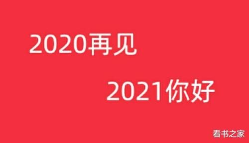 再见2020，感谢这一年的所有经历与感悟
