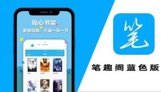 笔趣阁蓝色版app：小说极速更新，畅快阅读