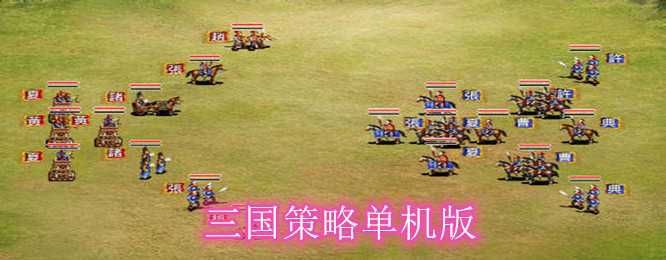 三国策略单机游戏下载：找寻你的三国霸业之路