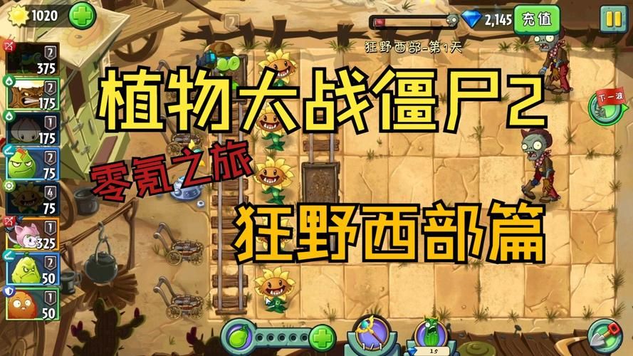 狂野西部攻略:植物大战僵尸2西部关卡通关技巧
