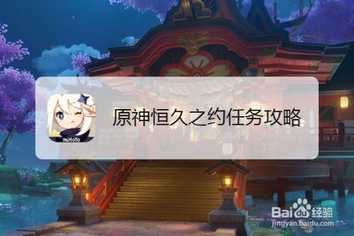 原神恒久之约怎么玩?新手小白也能快速通关!