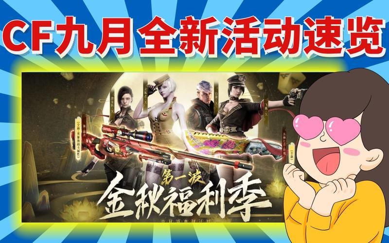 穿越火线九月活动开启:福利多多,惊喜不断!