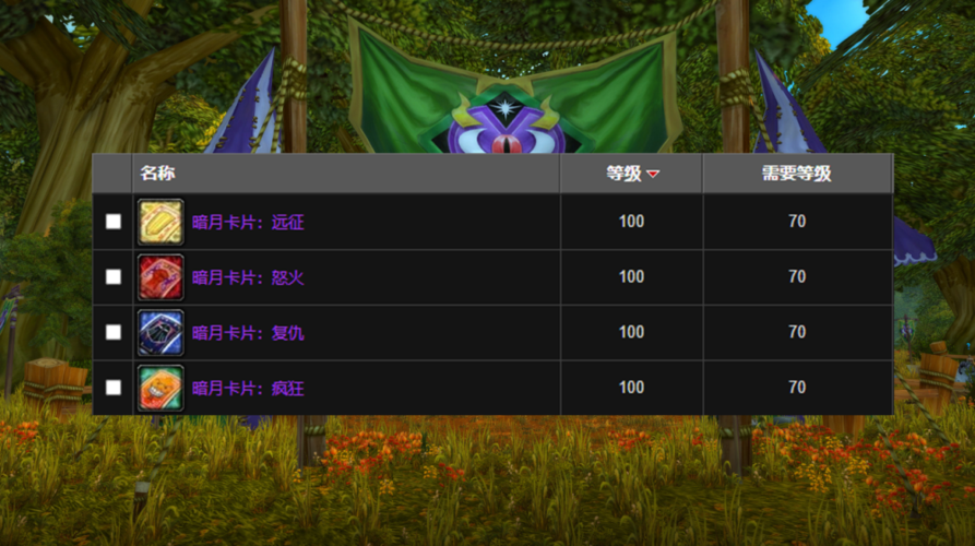 魔兽世界怀旧服卡牌:TBC版本暗月卡牌获取指南