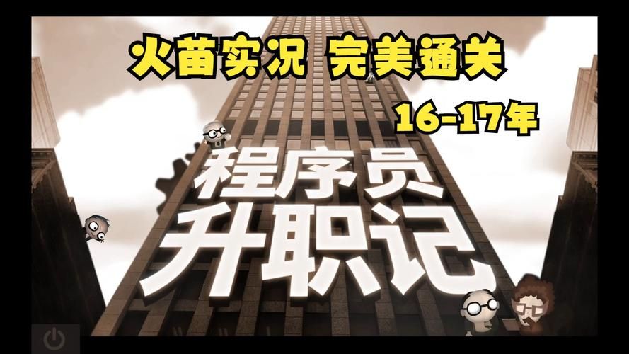 程序员升职记:轻松玩转代码,快速升职加薪