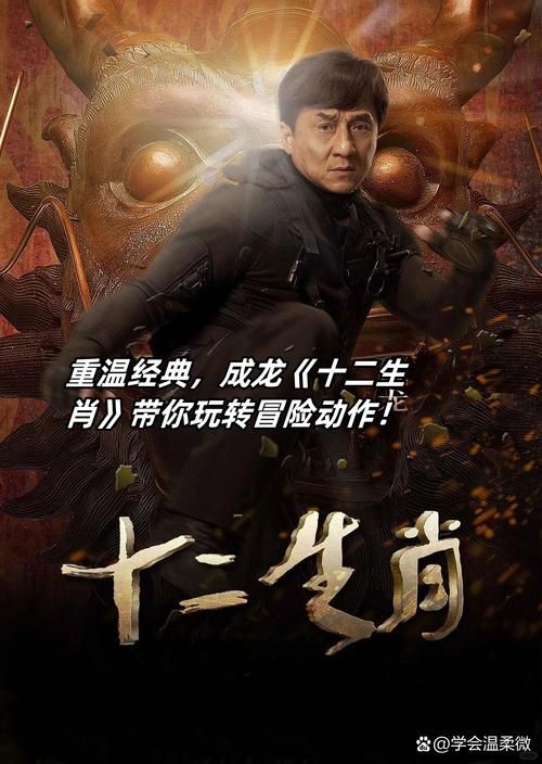 成龙十二生肖票房口碑如何?揭秘这部动作喜剧背后的故事