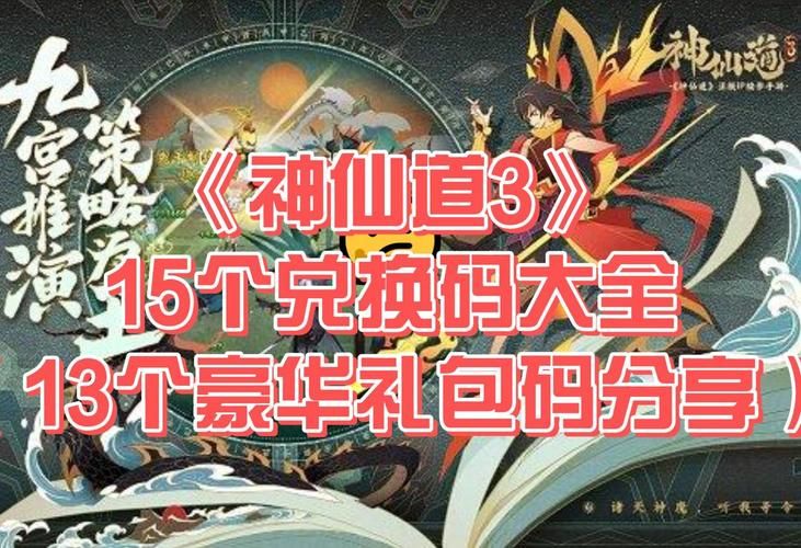 最新神仙道激活码分享:永久有效兑换码大全