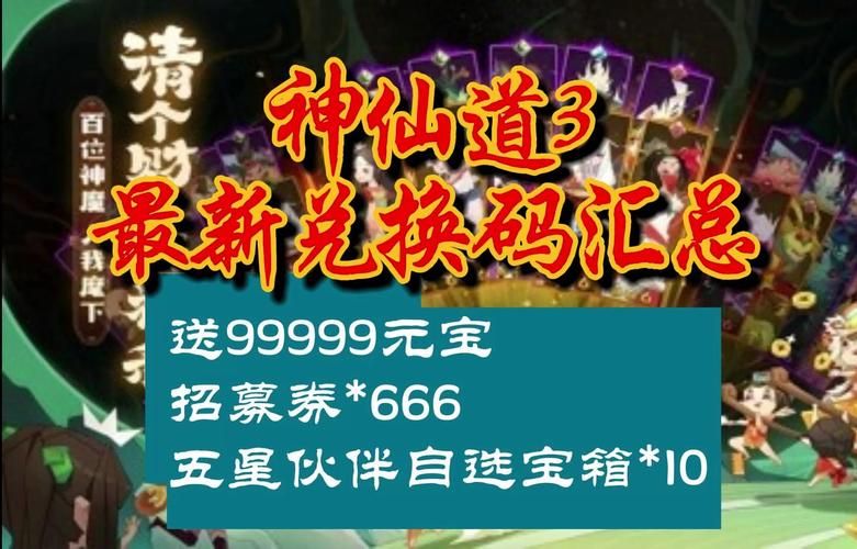 最新神仙道激活码分享:永久有效兑换码大全