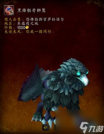 如何获得黑锋骸骨狮鹫?死亡骑士专属坐骑详细指南