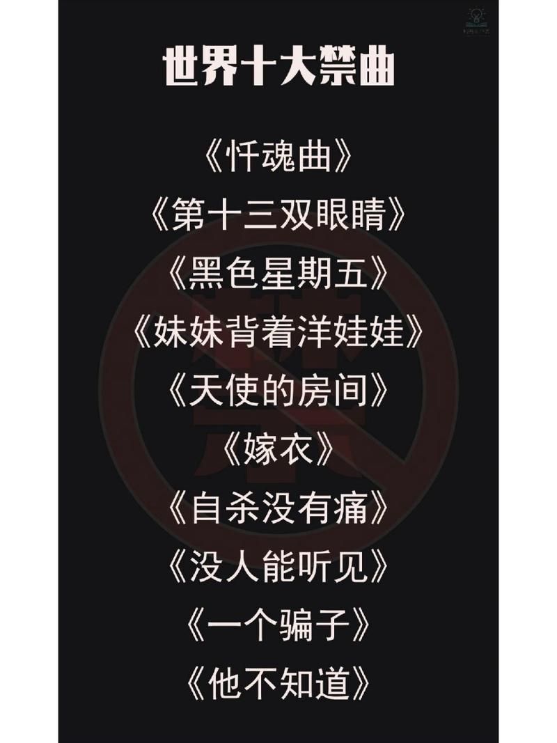 全球十大禁曲之首:揭秘第十三双眼睛的诡异故事