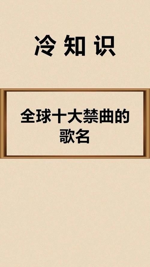 全球十大禁曲之首:揭秘第十三双眼睛的诡异故事