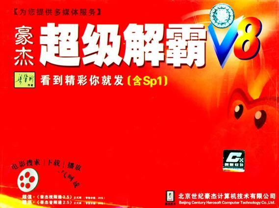 下载超级豪杰解霸,重温经典播放软件