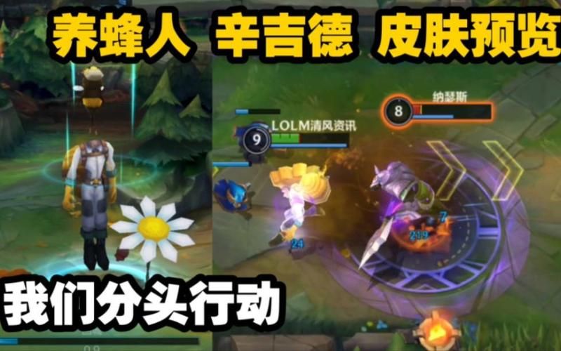 最新LOL养蜂人皮肤评测:值得入手吗?