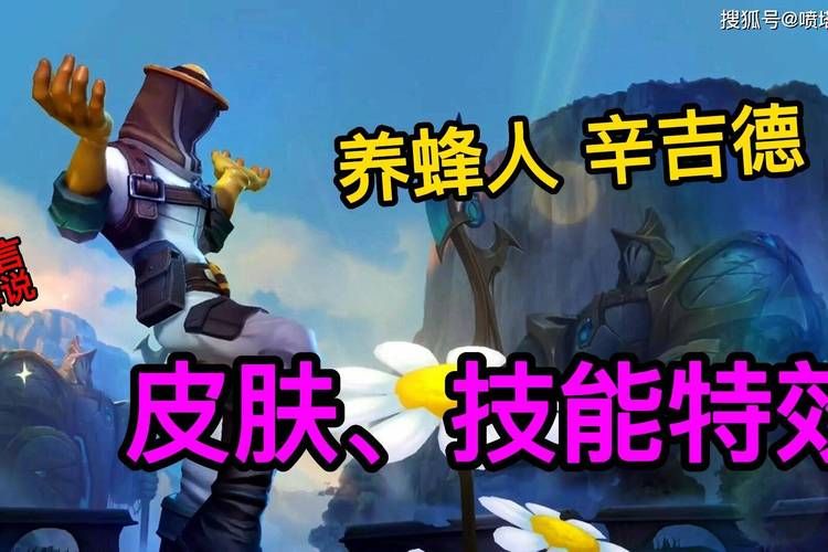 最新LOL养蜂人皮肤评测:值得入手吗?
