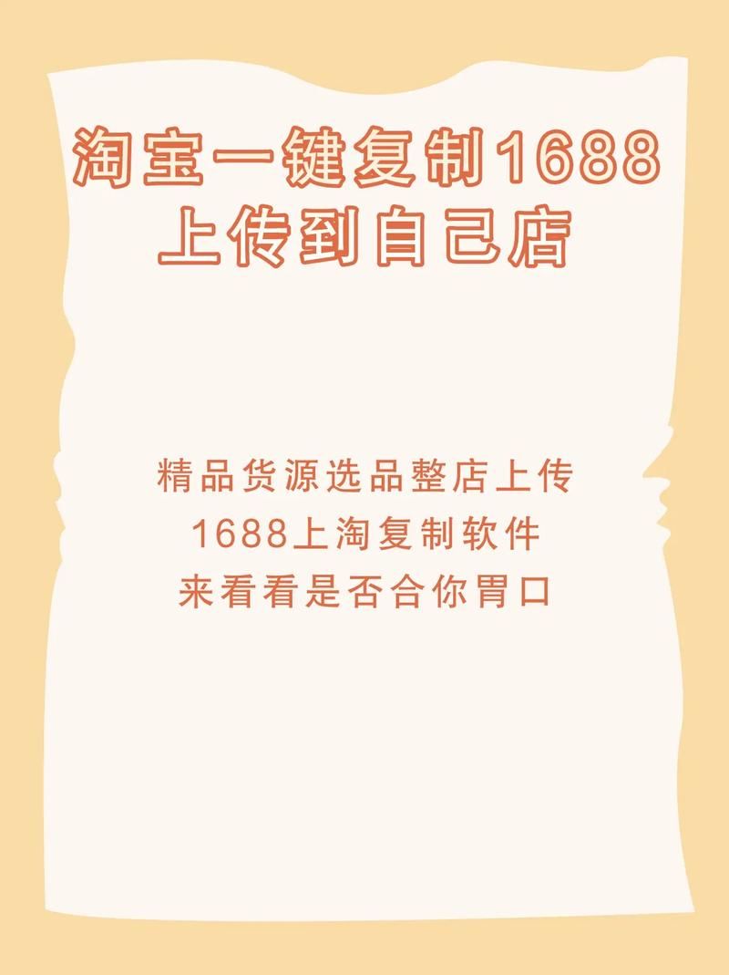 淘宝一键上传1688货源：轻松复制商品信息