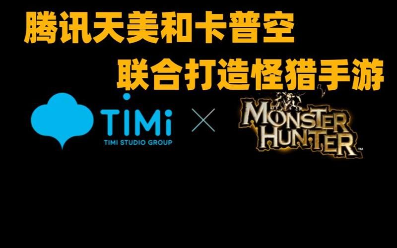 腾讯与卡普空联手打造，怪物猎人手游震撼来临！
