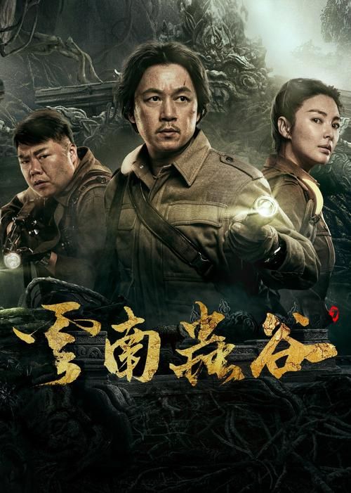 云南虫谷剧情精彩，等你追剧！