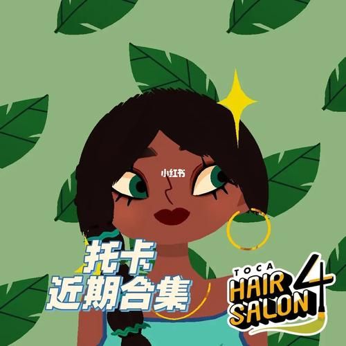 托卡美发沙龙：开启美发师之旅