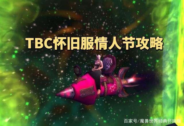 魔兽世界6.0情人节：爱情磁铁成就的秘密