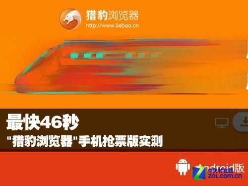 抢票神器：猎豹浏览器抢票专版，助你回家！
