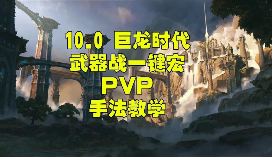 战士PVP宏：提高你的输出与生存能力