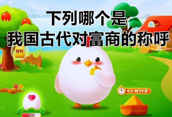 蚂蚁庄园富商故事：探秘古代富豪的财富秘密