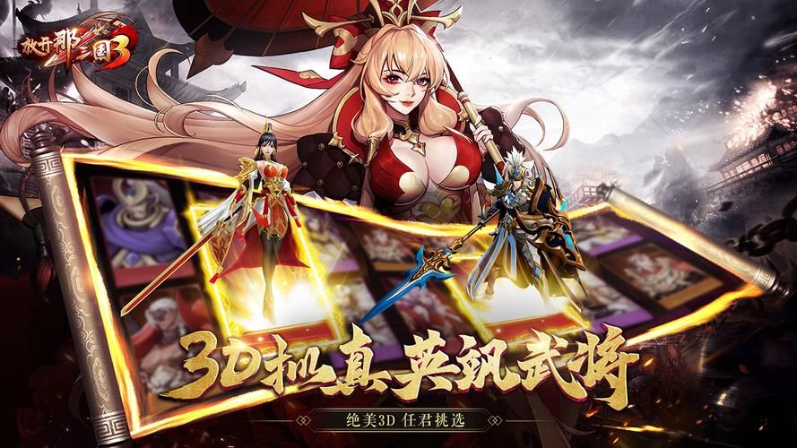 放开那三国3下载安装：传承经典，策略再燃！