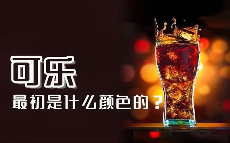 可乐最初诞生记：一杯意外的混合饮料，开启百年可乐帝国