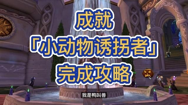 如何成为小动物诱拐者？魔兽世界80级隐藏成就详解