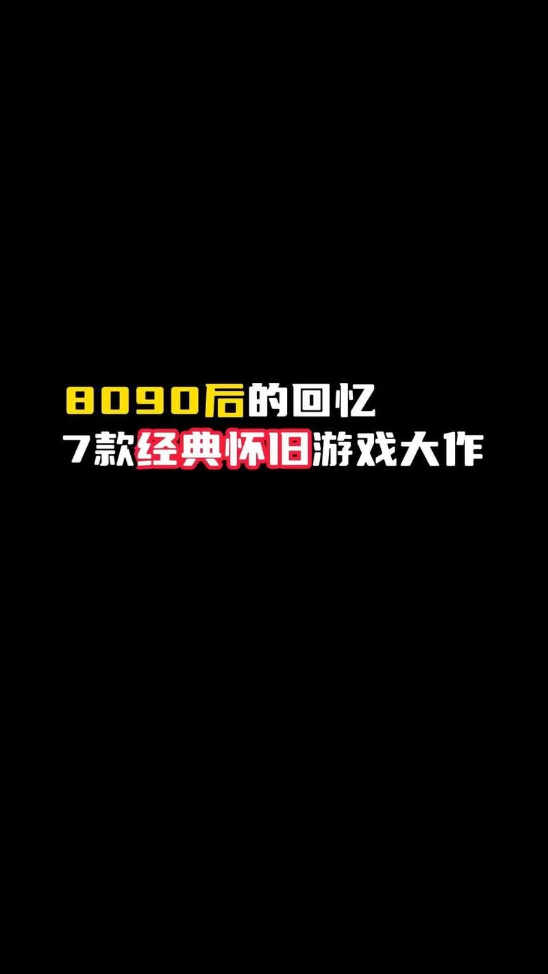 依然游戏论坛：怀旧经典游戏，与老友重聚