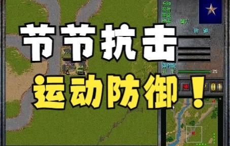 决战朝鲜攻略：全歼敌人技巧
